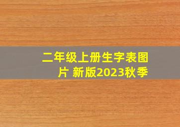 二年级上册生字表图片 新版2023秋季